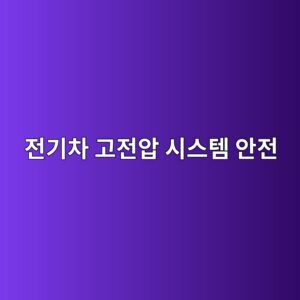 전기차 고전압 시스템은 어떻게 안전을 지킬까 4 eca084eab8b0ecb0a8 eab3a0eca084ec9595 ec8b9cec8aa4ed859c ec9588eca084 1785524075