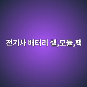 전기차 배터리 셀, 모듈, 팩 구조 차이 5 eca084eab8b0ecb0a8 ebb0b0ed84b0eba6ac ec8580ebaaa8eb9388ed8ca9 1785524038