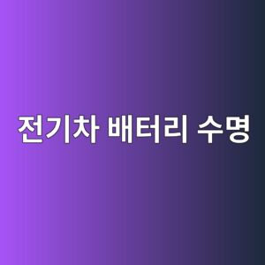 전기차 배터리 수명에 영향을 주는 습관 7가지 6 eca084eab8b0ecb0a8 ebb0b0ed84b0eba6ac ec8898ebaa85 1785523983