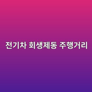 전기차 회생제동이 주행거리와 직결되는 이유 7 eca084eab8b0ecb0a8 ed9a8cec839deca09ceb8f99 eca3bced9689eab1b0eba6ac 1785523960
