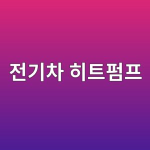 전기차 히트펌프는 어떤 역할을 할까 8 eca084eab8b0ecb0a8 ed9e88ed8ab8ed8e8ced9484 1785523943