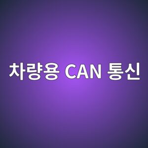 차량용 CAN 통신이란 무엇인가 1 ecb0a8eb9f89ec9aa9 can ed86b5ec8ba0 1785524512