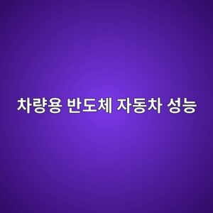 차량용 반도체가 자동차 성능에 중요한 이유 3 ecb0a8eb9f89ec9aa9 ebb098eb8f84ecb2b4 ec9e90eb8f99ecb0a8 ec84b1eb8aa5 1785524418